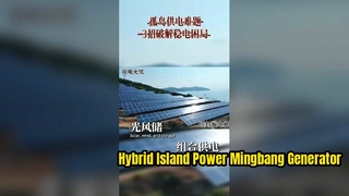 Rozwiązanie zasilania poza siecią dla odległych, niezamieszkanych wysp | Zapasowy generator diesla Mingbang dla energii słonecznej i